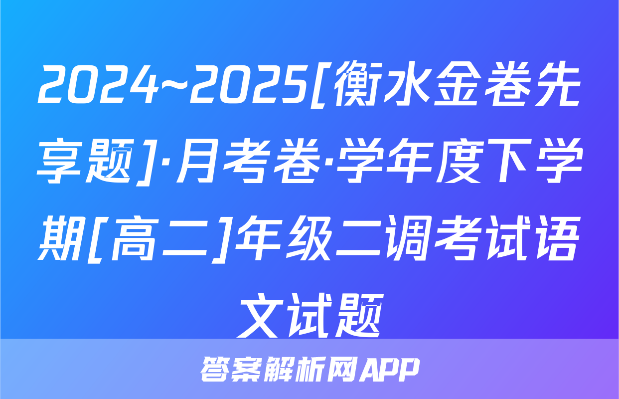 2024~2025[衡水金卷先享题]·月考卷·学年度下学期[高二]年级二调考试语文试题