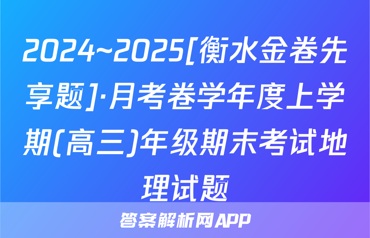 2024~2025[衡水金卷先享题]·月考卷学年度上学期(高三)年级期末考试地理试题