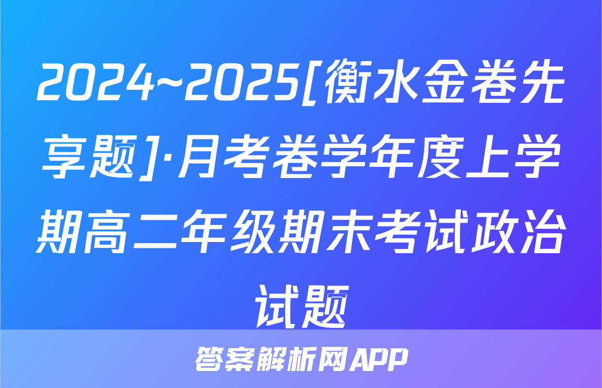 2024~2025[衡水金卷先享题]·月考卷学年度上学期高二年级期末考试政治试题