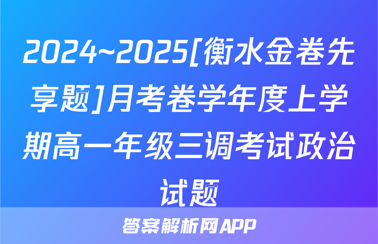 2024~2025[衡水金卷先享题]月考卷学年度上学期高一年级三调考试政治试题
