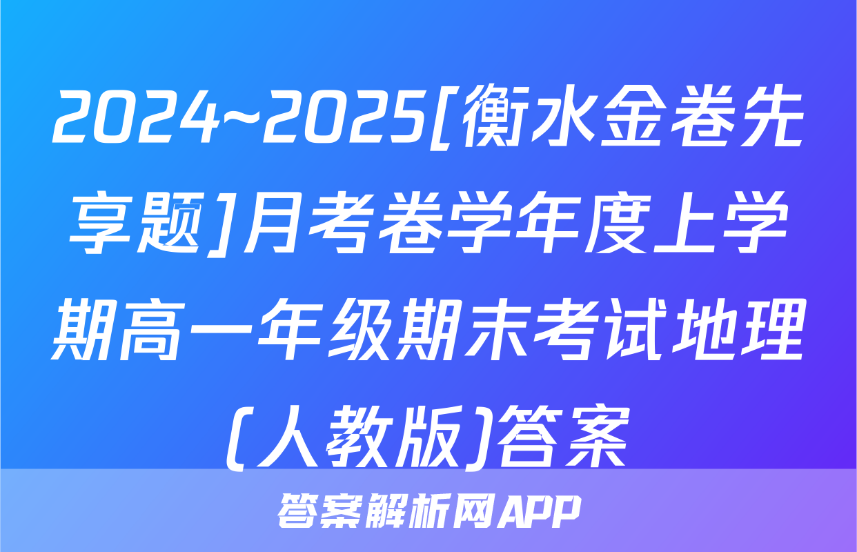 2024~2025[衡水金卷先享题]月考卷学年度上学期高一年级期末考试地理(人教版)答案