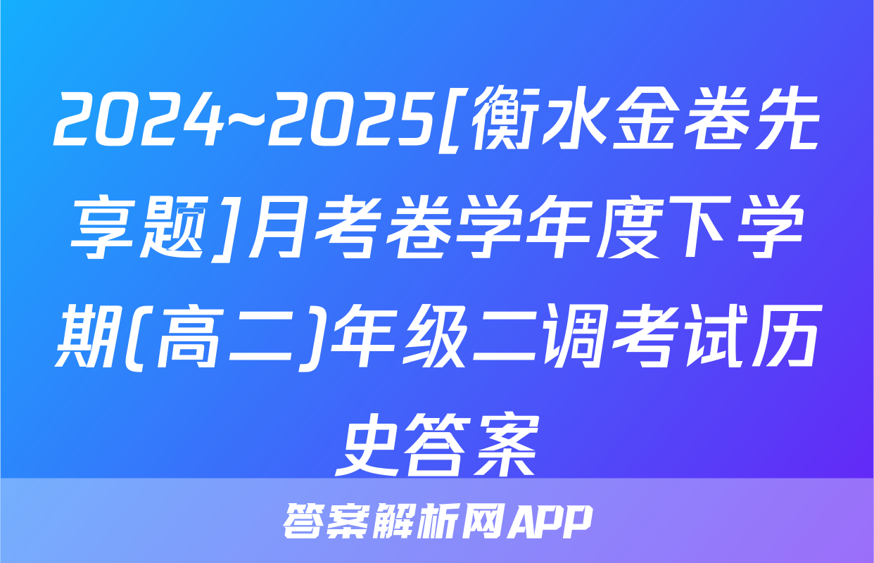 2024~2025[衡水金卷先享题]月考卷学年度下学期(高二)年级二调考试历史答案