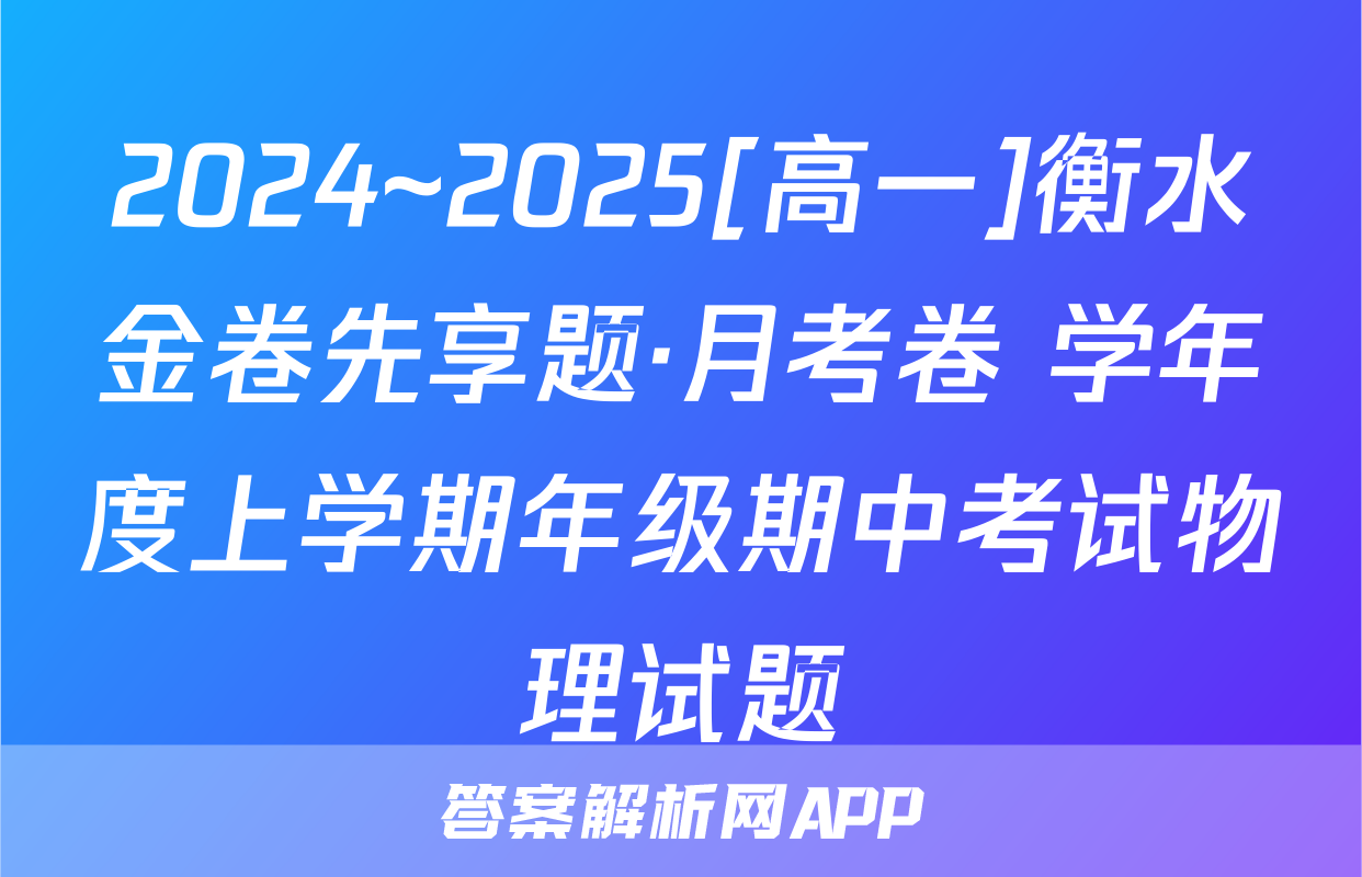 2024~2025[高一]衡水金卷先享题·月考卷 学年度上学期年级期中考试物理试题