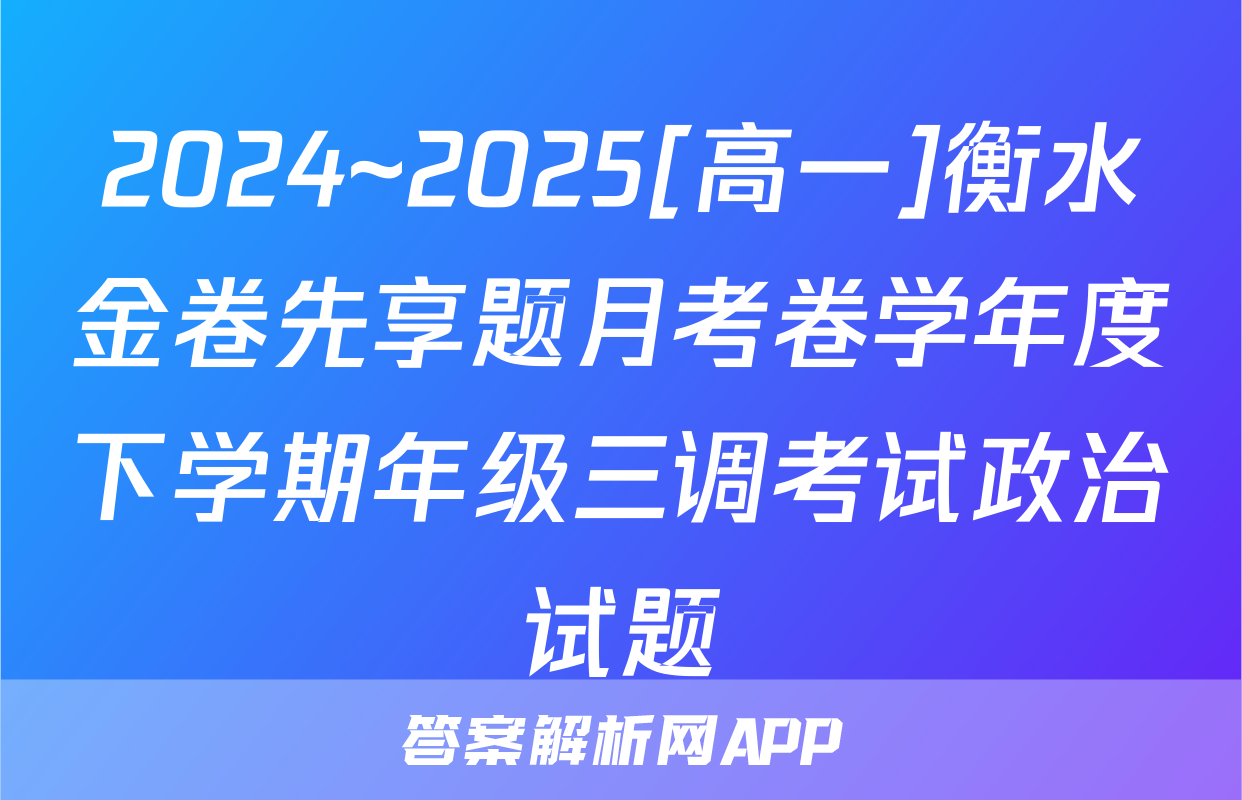 2024~2025[高一]衡水金卷先享题月考卷学年度下学期年级三调考试政治试题