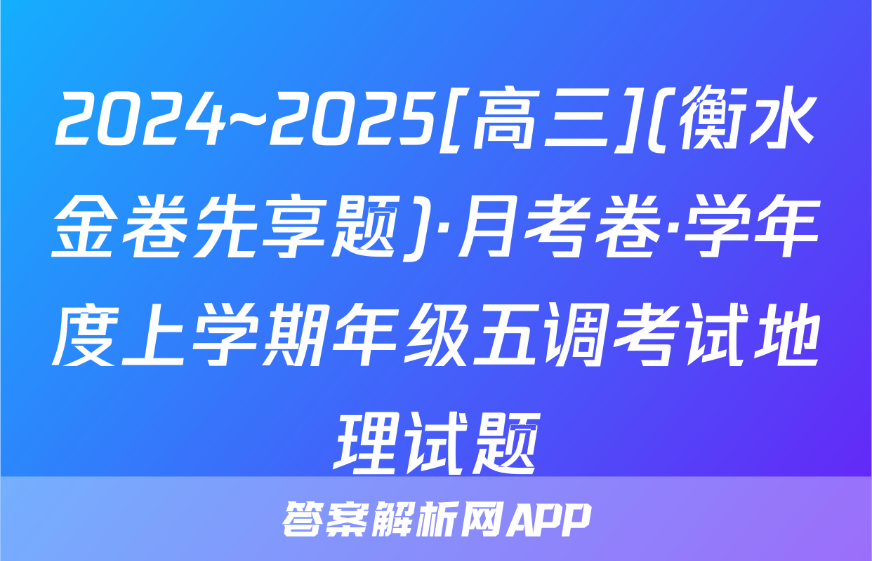 2024~2025[高三](衡水金卷先享题)·月考卷·学年度上学期年级五调考试地理试题
