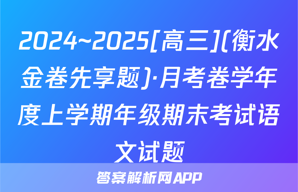 2024~2025[高三](衡水金卷先享题)·月考卷学年度上学期年级期末考试语文试题