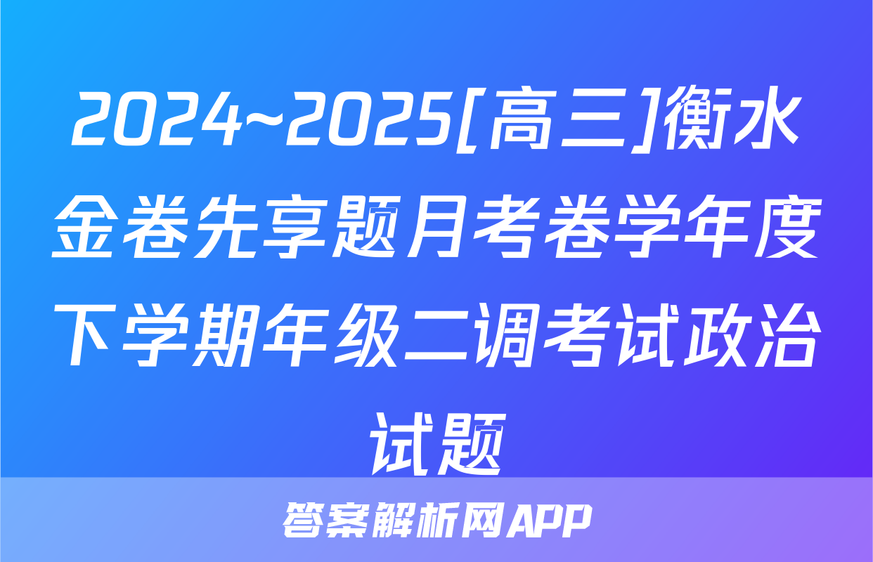 2024~2025[高三]衡水金卷先享题月考卷学年度下学期年级二调考试政治试题