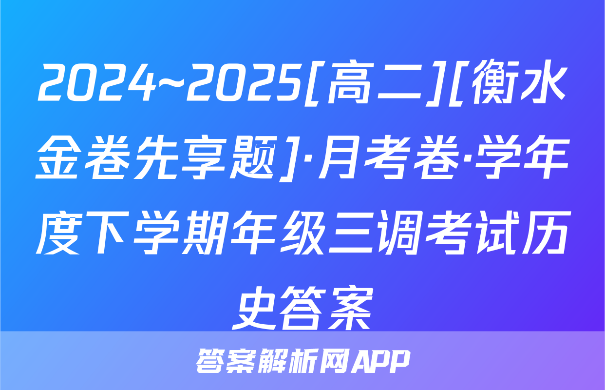 2024~2025[高二][衡水金卷先享题]·月考卷·学年度下学期年级三调考试历史答案