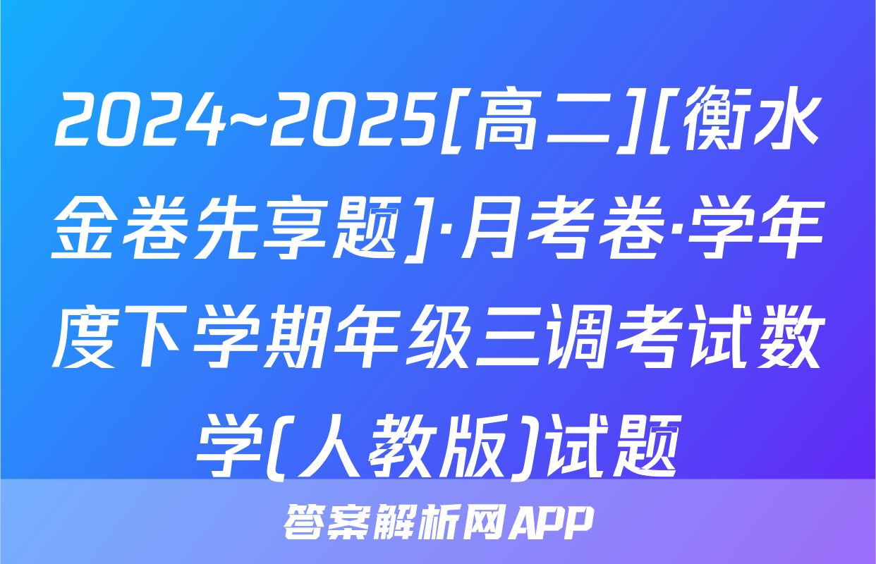 2024~2025[高二][衡水金卷先享题]·月考卷·学年度下学期年级三调考试数学(人教版)试题