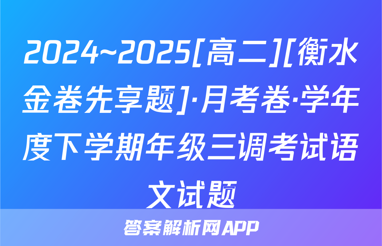 2024~2025[高二][衡水金卷先享题]·月考卷·学年度下学期年级三调考试语文试题