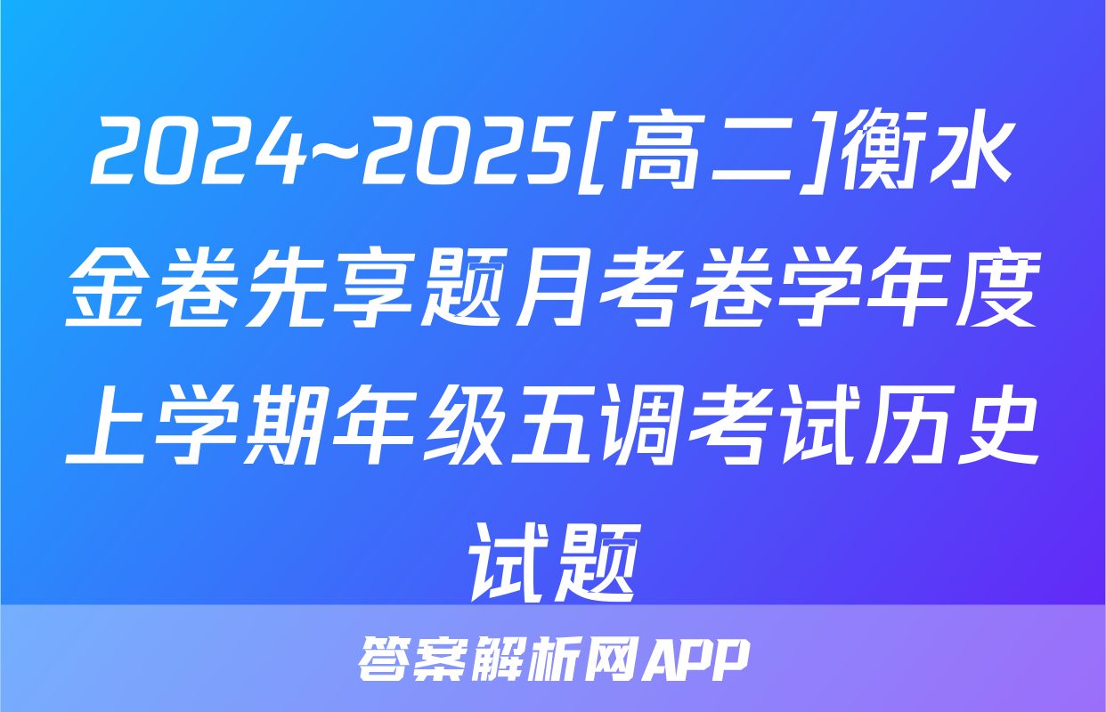 2024~2025[高二]衡水金卷先享题月考卷学年度上学期年级五调考试历史试题