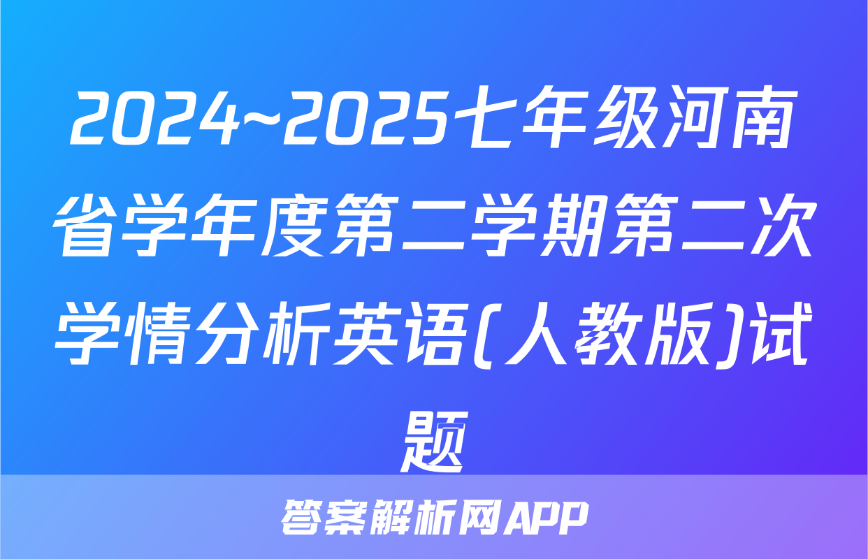 2024~2025七年级河南省学年度第二学期第二次学情分析英语(人教版)试题