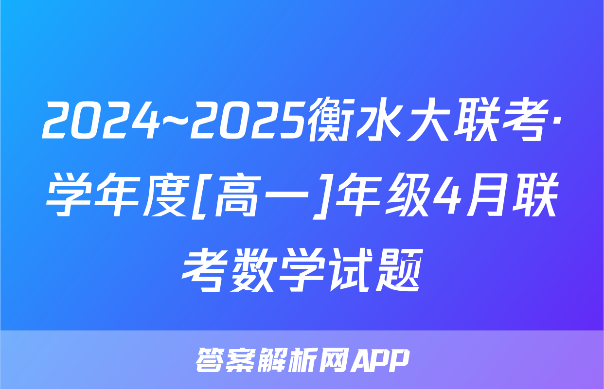 2024~2025衡水大联考·学年度[高一]年级4月联考数学试题