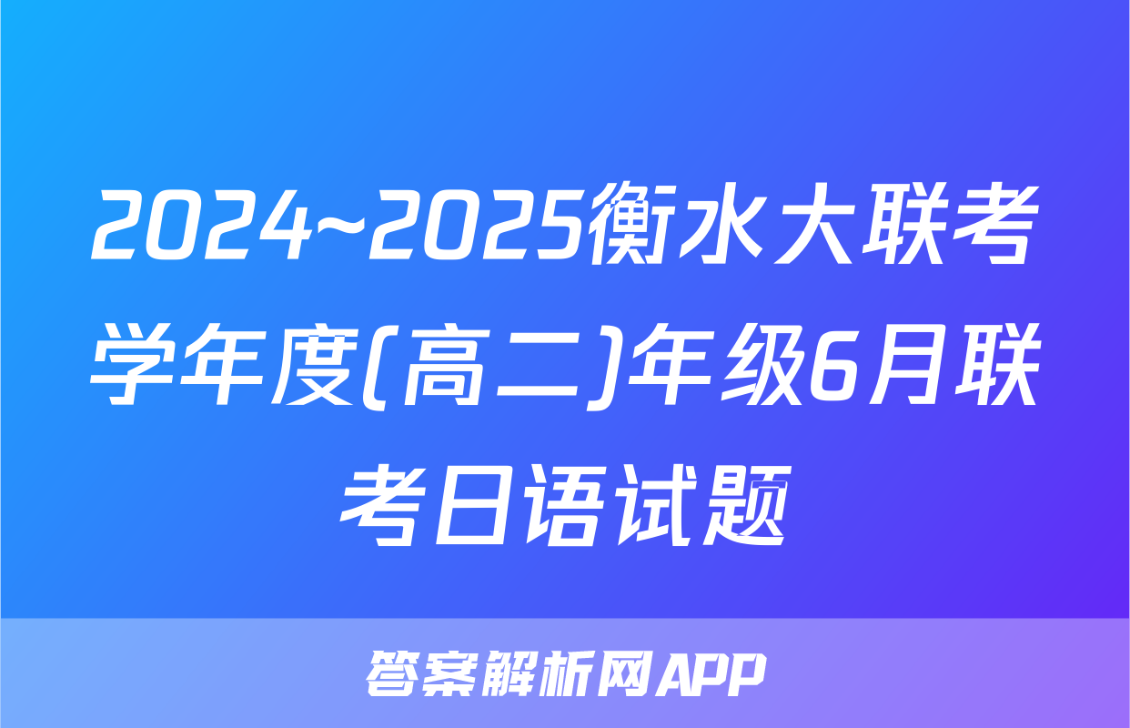 2024~2025衡水大联考学年度(高二)年级6月联考日语试题