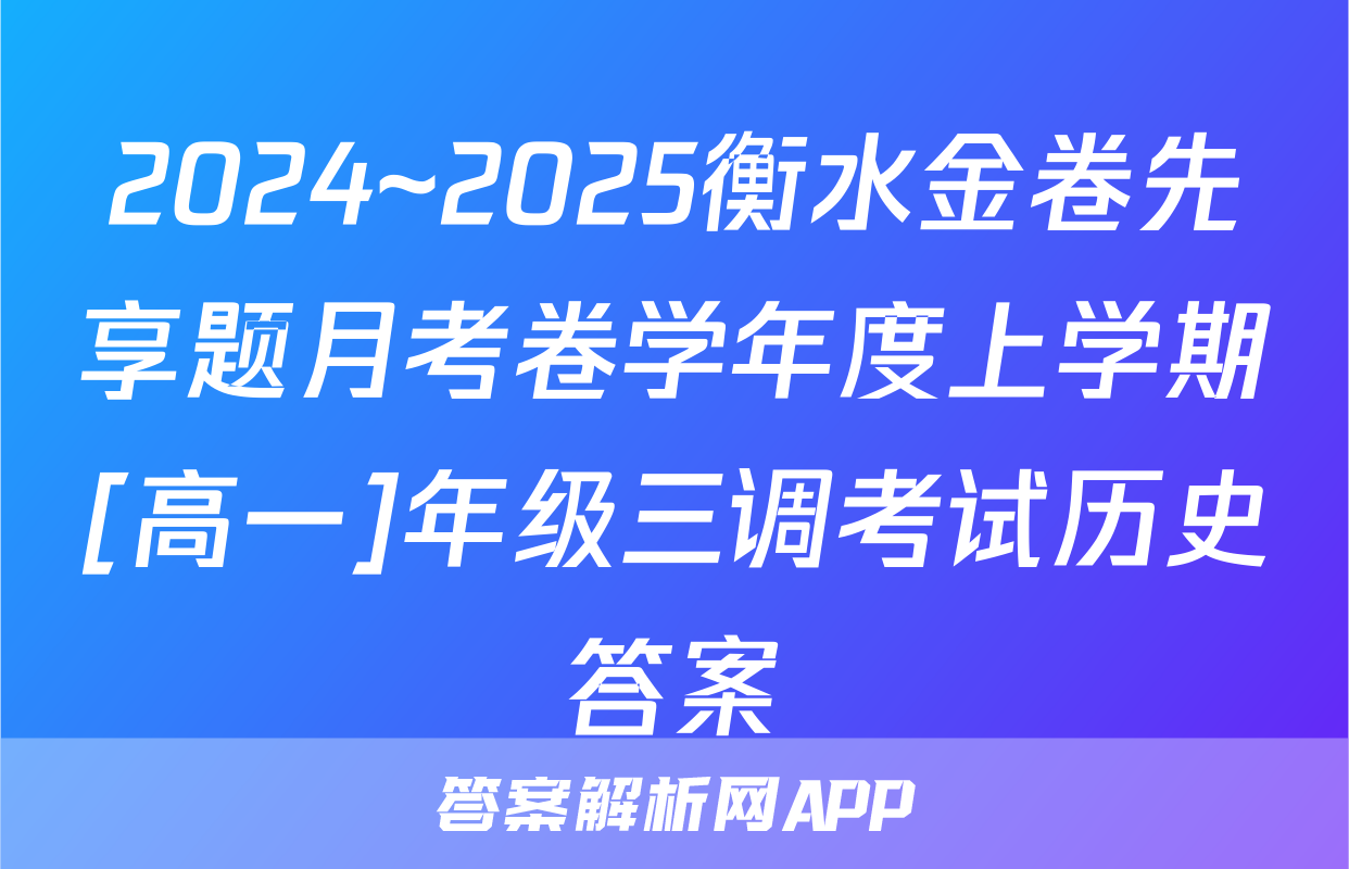 2024~2025衡水金卷先享题月考卷学年度上学期[高一]年级三调考试历史答案