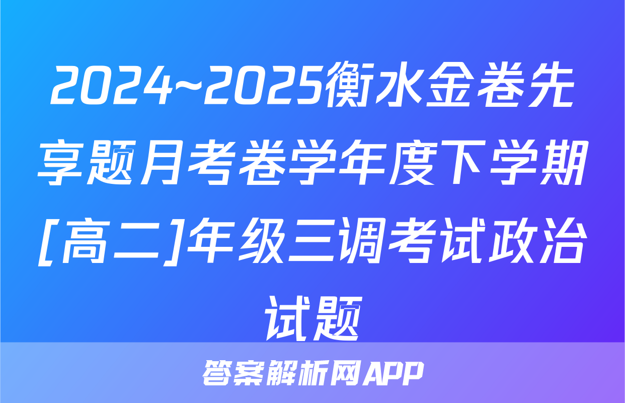 2024~2025衡水金卷先享题月考卷学年度下学期[高二]年级三调考试政治试题
