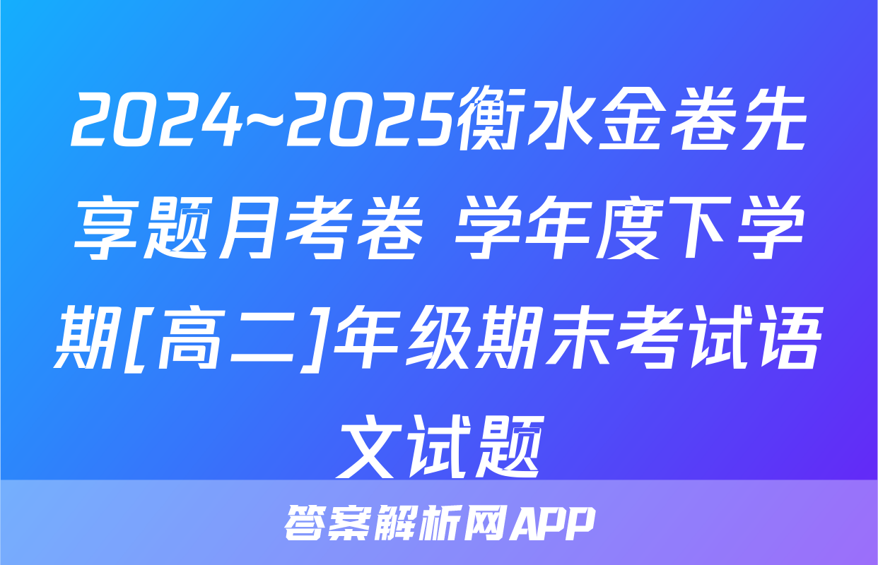 2024~2025衡水金卷先享题月考卷 学年度下学期[高二]年级期末考试语文试题