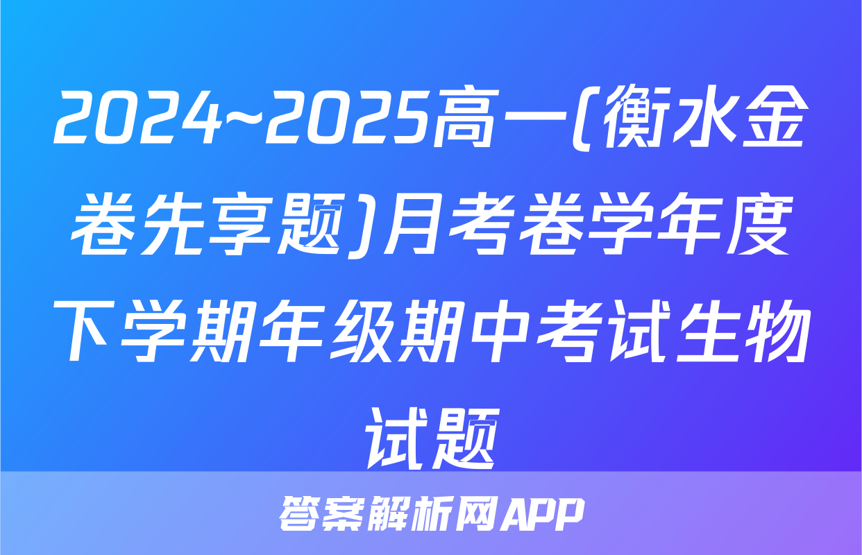 2024~2025高一(衡水金卷先享题)月考卷学年度下学期年级期中考试生物试题