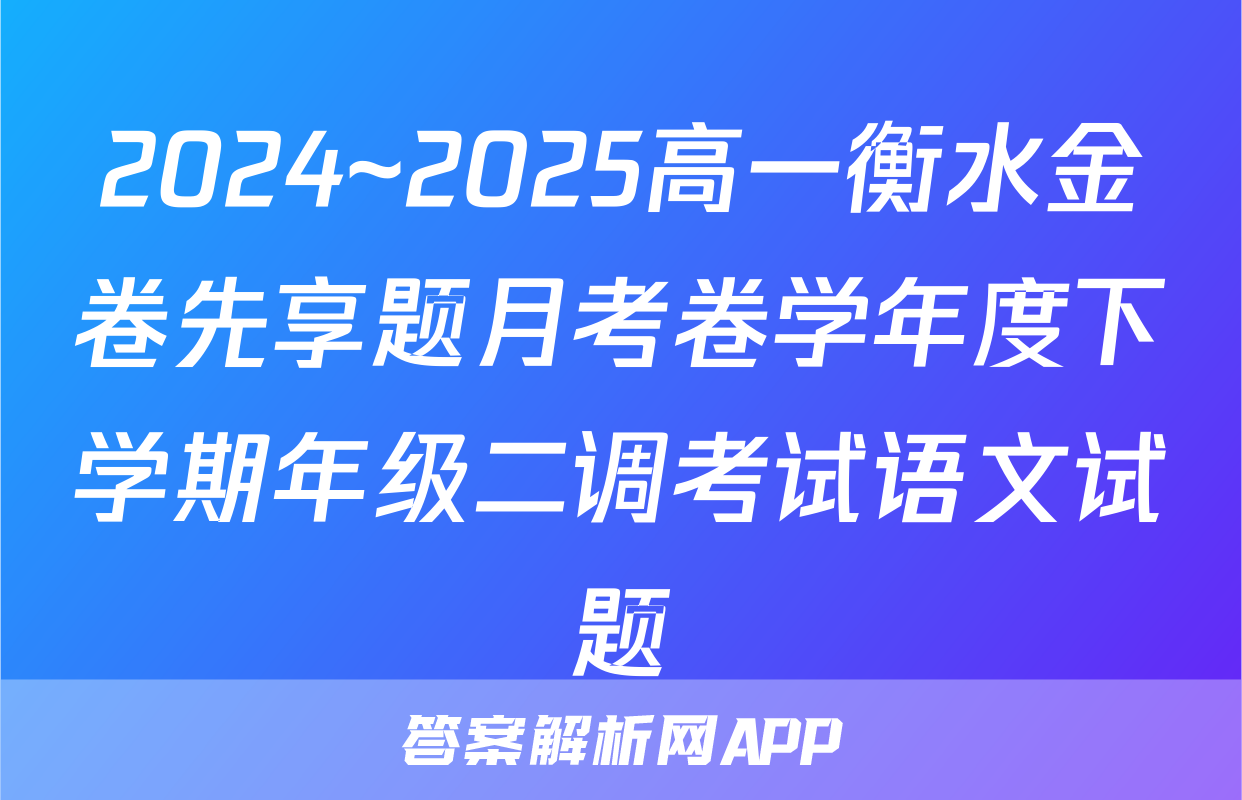 2024~2025高一衡水金卷先享题月考卷学年度下学期年级二调考试语文试题
