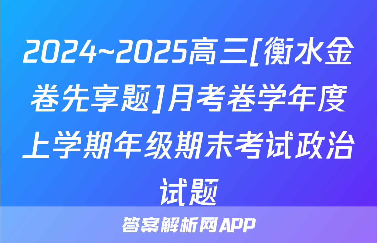 2024~2025高三[衡水金卷先享题]月考卷学年度上学期年级期末考试政治试题