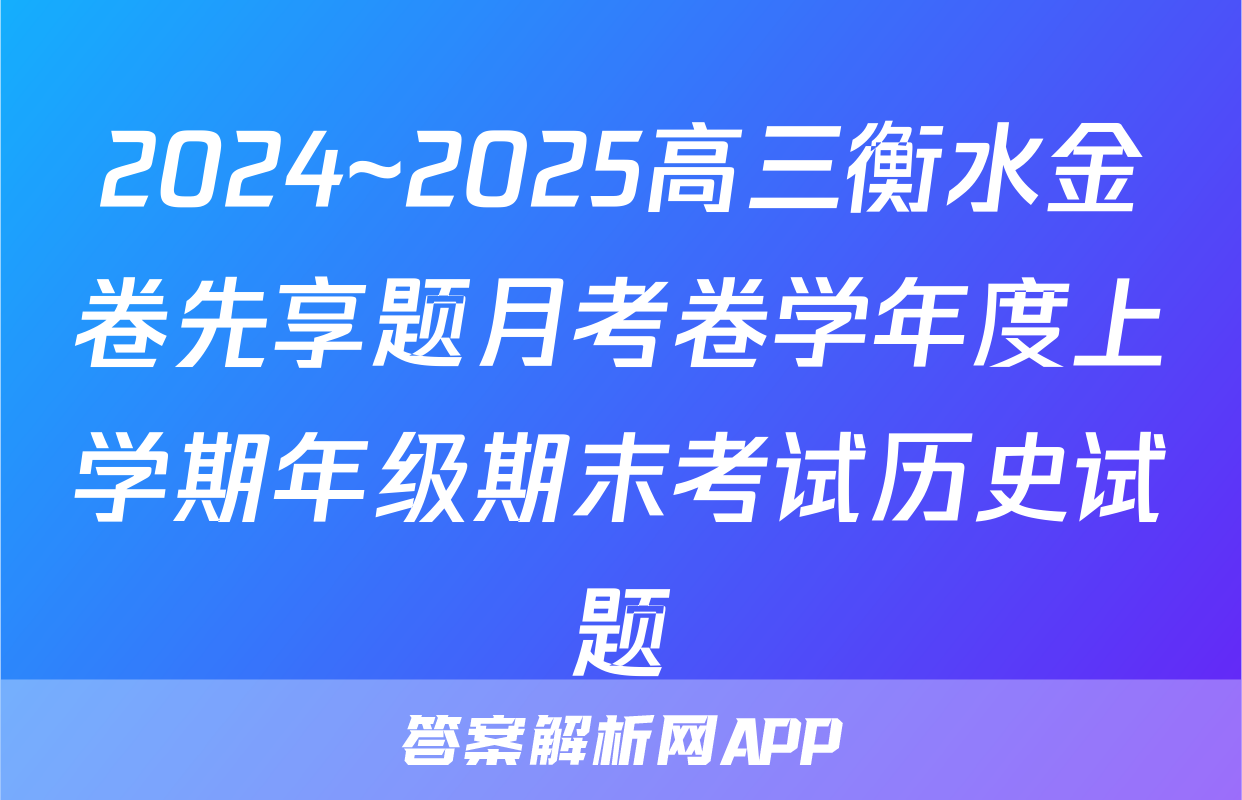 2024~2025高三衡水金卷先享题月考卷学年度上学期年级期末考试历史试题