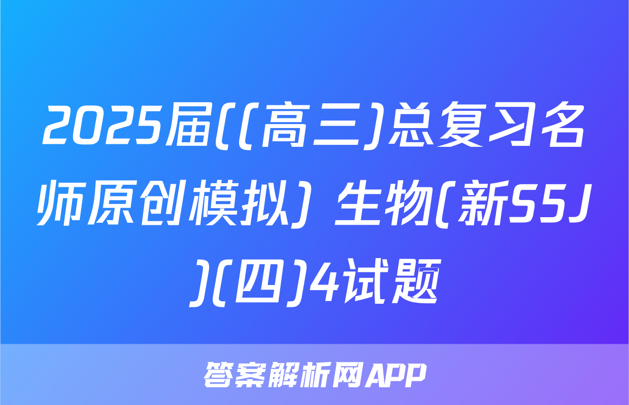 2025届((高三)总复习名师原创模拟) 生物(新S5J)(四)4试题