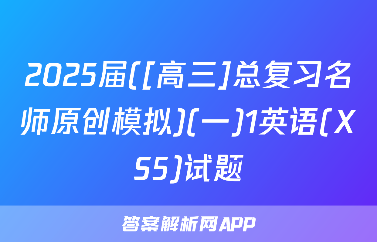 2025届([高三]总复习名师原创模拟)(一)1英语(XS5)试题