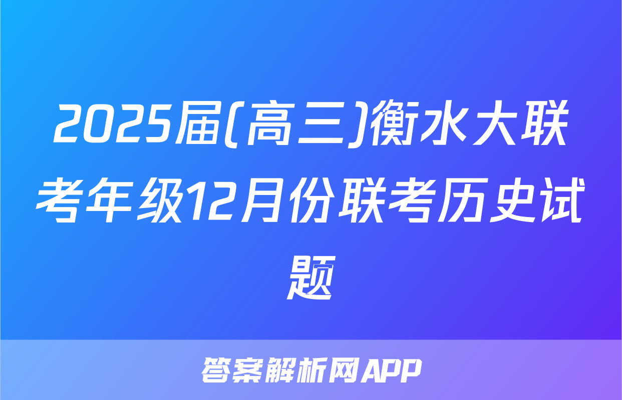 2025届(高三)衡水大联考年级12月份联考历史试题