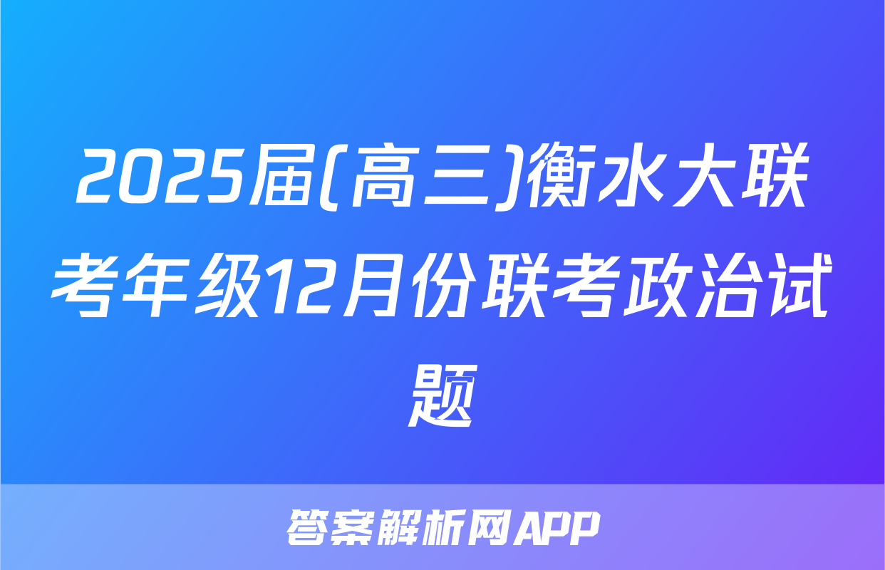 2025届(高三)衡水大联考年级12月份联考政治试题