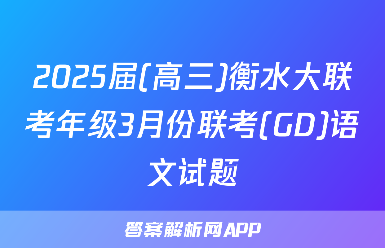 2025届(高三)衡水大联考年级3月份联考(GD)语文试题