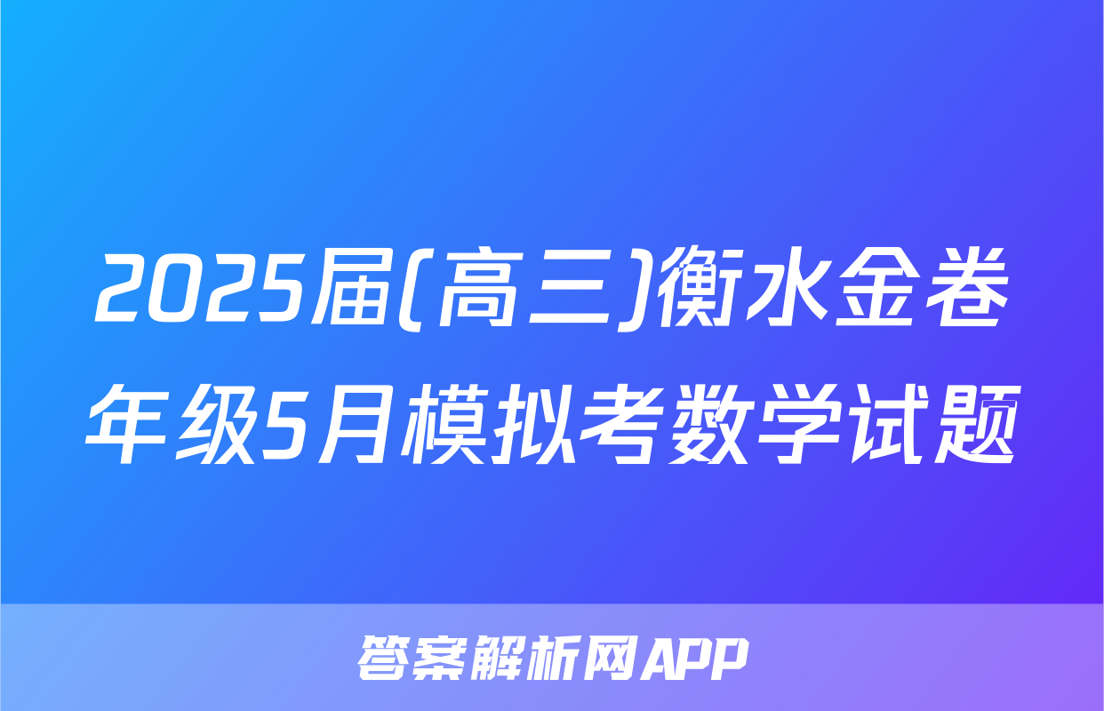 2025届(高三)衡水金卷年级5月模拟考数学试题