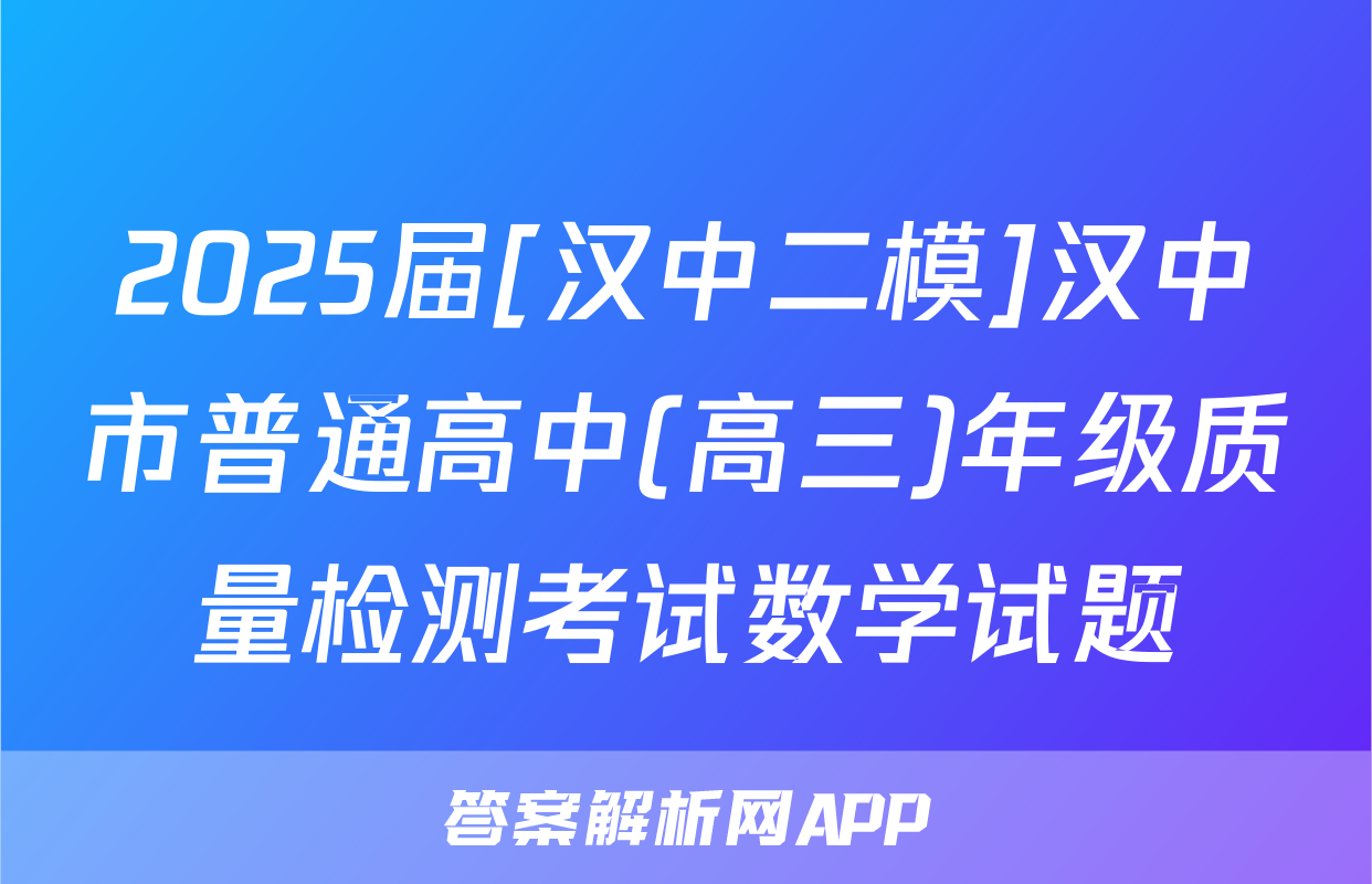 2025届[汉中二模]汉中市普通高中(高三)年级质量检测考试数学试题