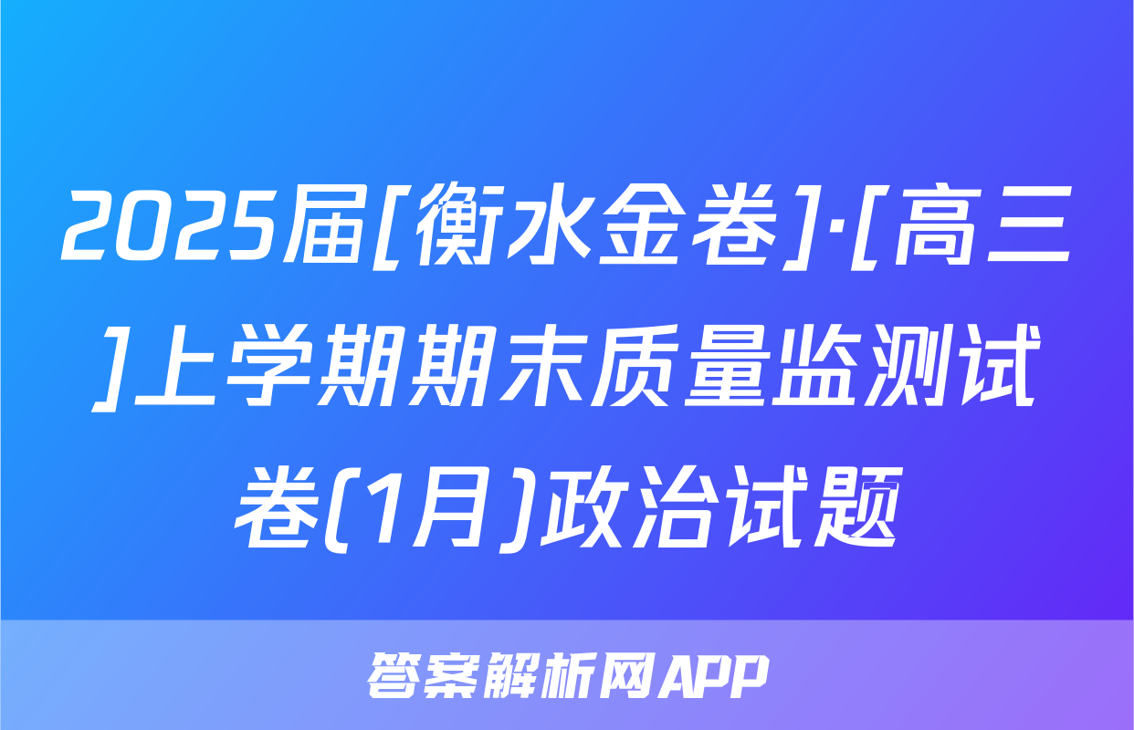 2025届[衡水金卷]·[高三]上学期期末质量监测试卷(1月)政治试题