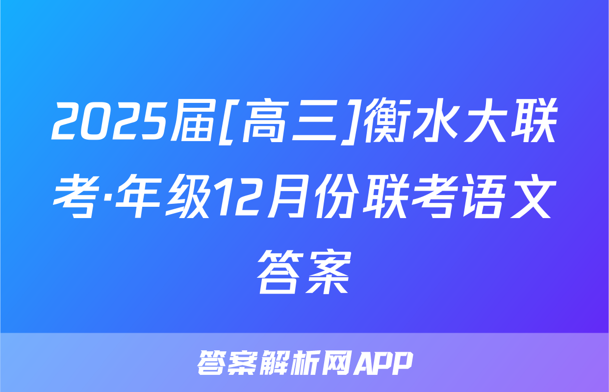 2025届[高三]衡水大联考·年级12月份联考语文答案
