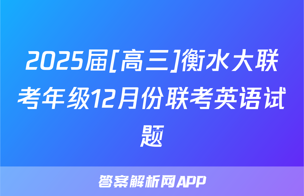 2025届[高三]衡水大联考年级12月份联考英语试题