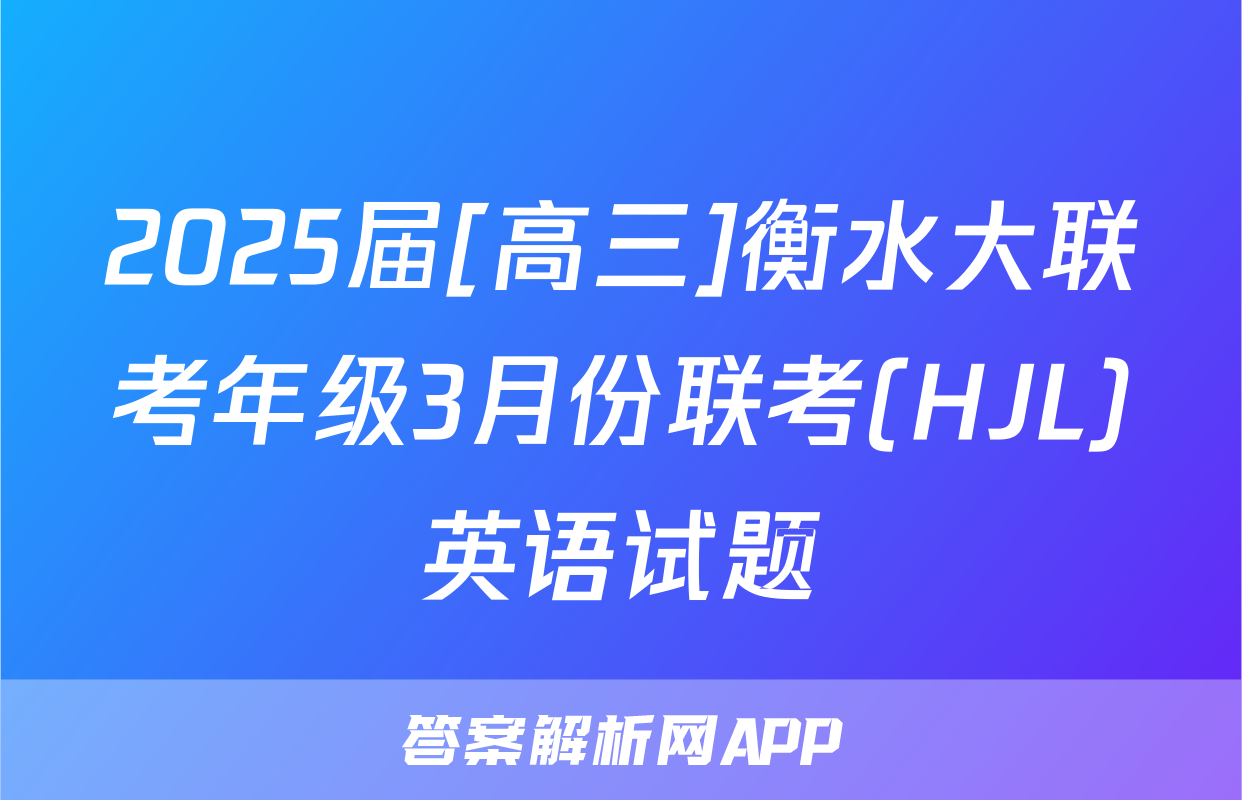 2025届[高三]衡水大联考年级3月份联考(HJL)英语试题
