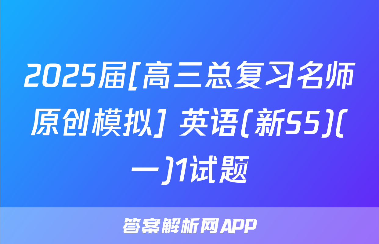 2025届[高三总复习名师原创模拟] 英语(新S5)(一)1试题
