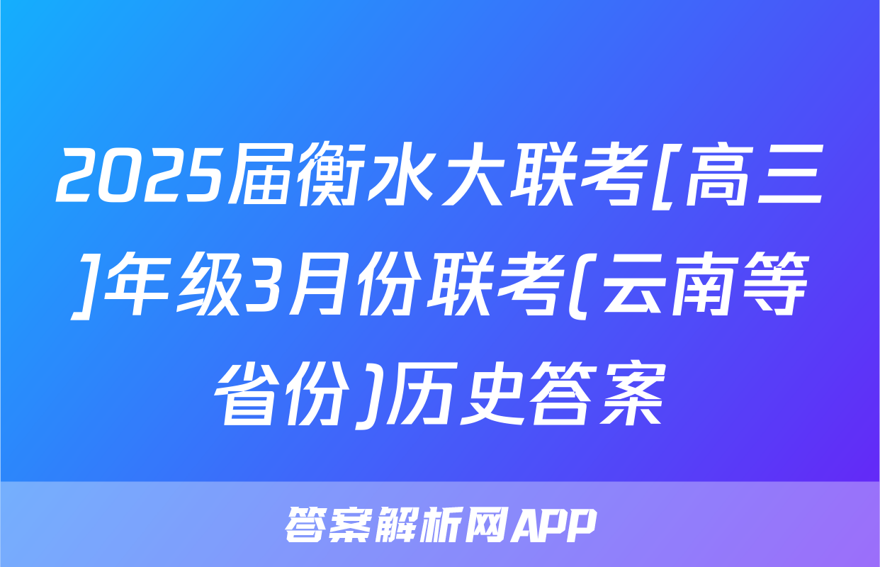 2025届衡水大联考[高三]年级3月份联考(云南等省份)历史答案