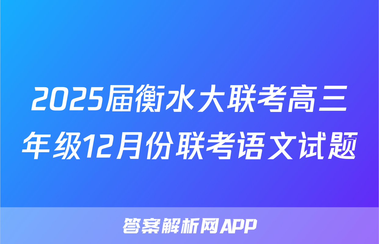 2025届衡水大联考高三年级12月份联考语文试题