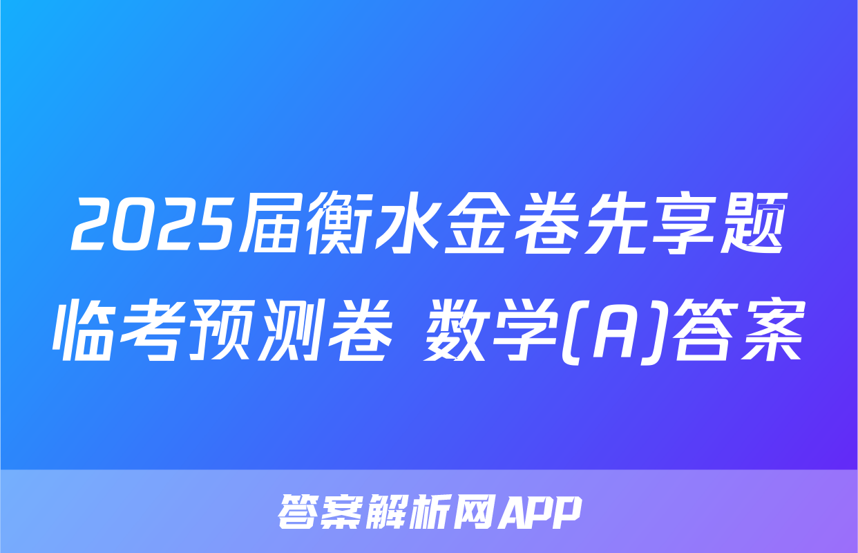 2025届衡水金卷先享题临考预测卷 数学(A)答案