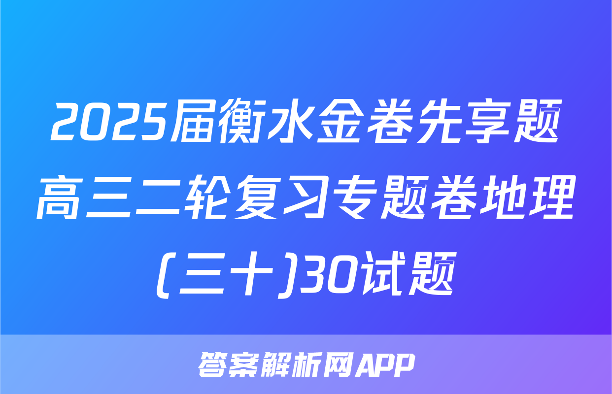 2025届衡水金卷先享题高三二轮复习专题卷地理(三十)30试题