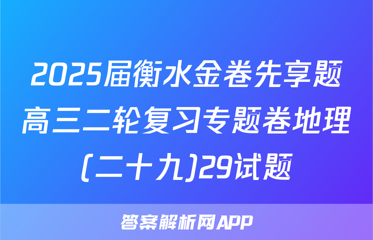 2025届衡水金卷先享题高三二轮复习专题卷地理(二十九)29试题