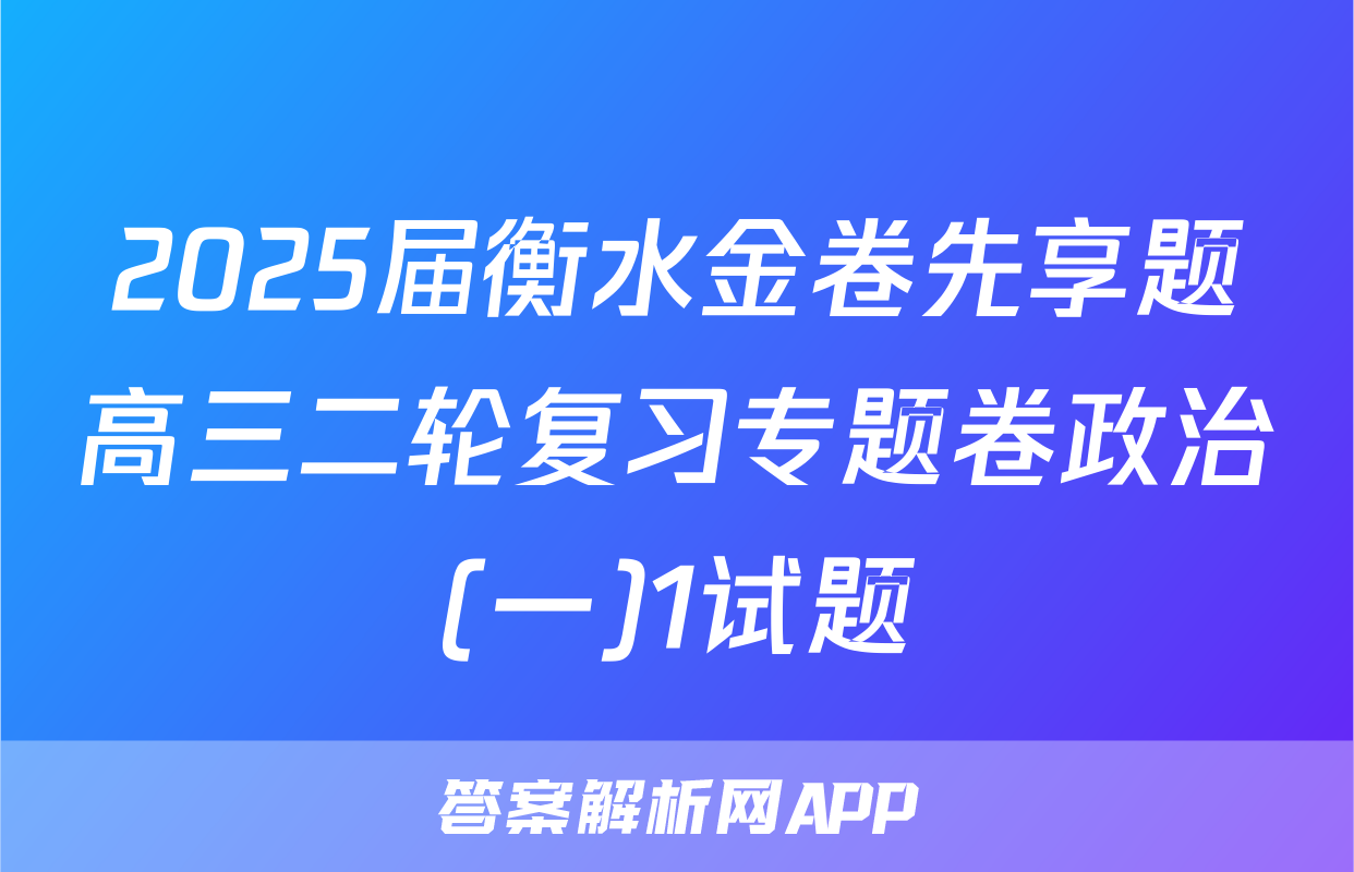 2025届衡水金卷先享题高三二轮复习专题卷政治(一)1试题