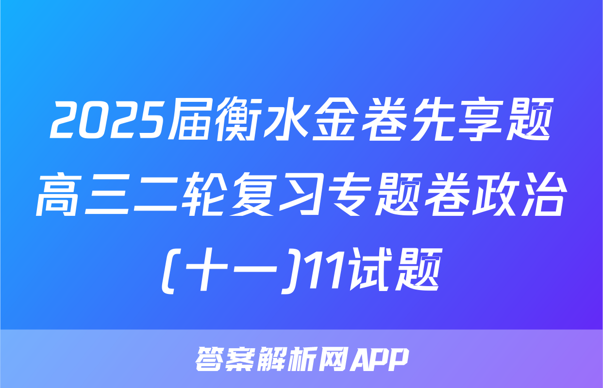 2025届衡水金卷先享题高三二轮复习专题卷政治(十一)11试题