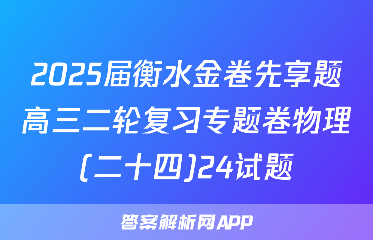 2025届衡水金卷先享题高三二轮复习专题卷物理(二十四)24试题