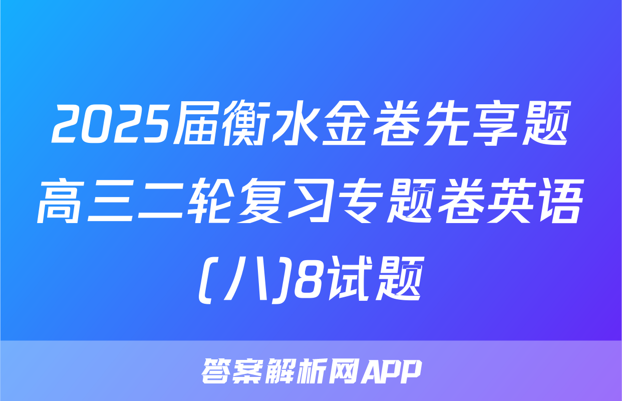 2025届衡水金卷先享题高三二轮复习专题卷英语(八)8试题