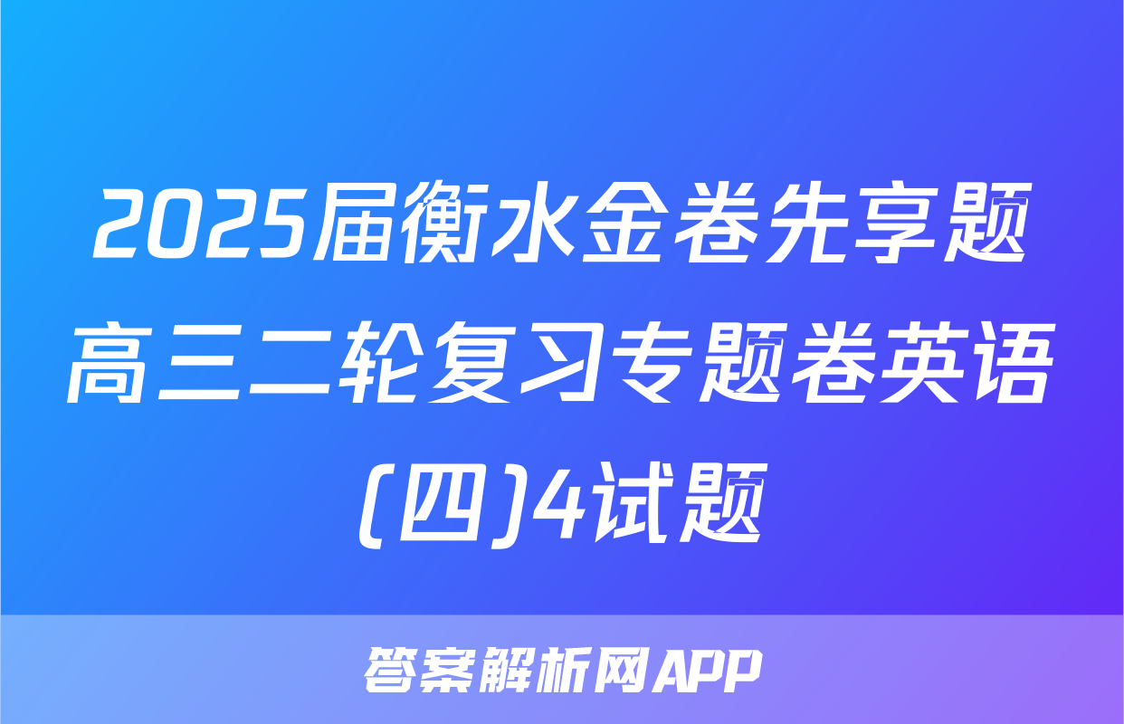 2025届衡水金卷先享题高三二轮复习专题卷英语(四)4试题