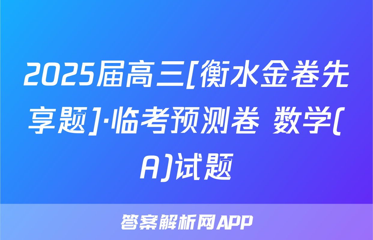 2025届高三[衡水金卷先享题]·临考预测卷 数学(A)试题