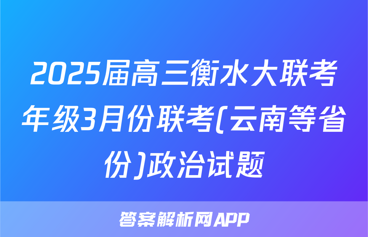 2025届高三衡水大联考年级3月份联考(云南等省份)政治试题