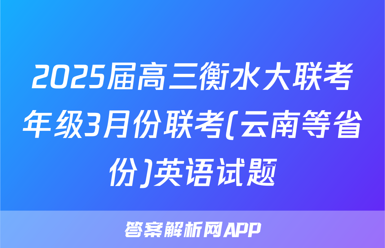 2025届高三衡水大联考年级3月份联考(云南等省份)英语试题